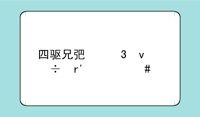 四驱兄弟里面都有什么车