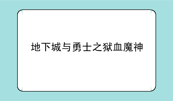 地下城与勇士之狱血魔神