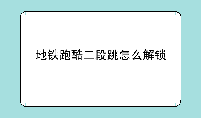 地铁跑酷二段跳怎么解锁