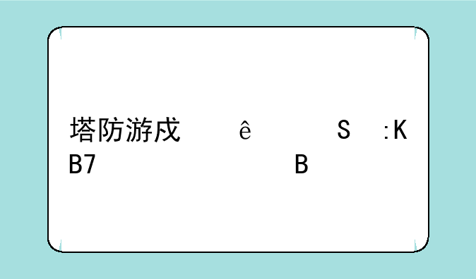 塔防游戏人气排名第一名