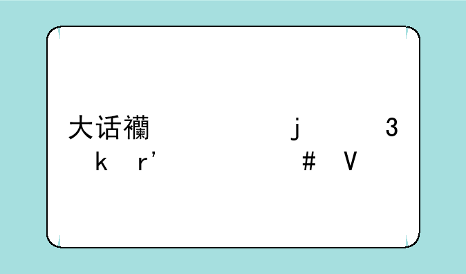 大话西游的职业有什么啊