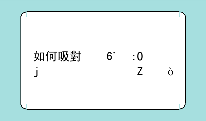 如何吸小草莓的正确方式