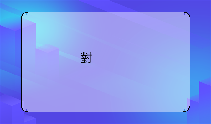 小米手机连接电脑方法？