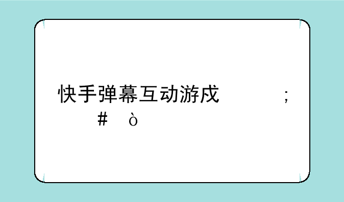 快手弹幕互动游戏怎么弄