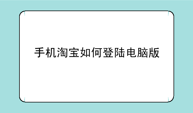 手机淘宝如何登陆电脑版