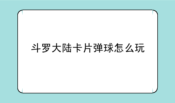 斗罗大陆卡片弹球怎么玩