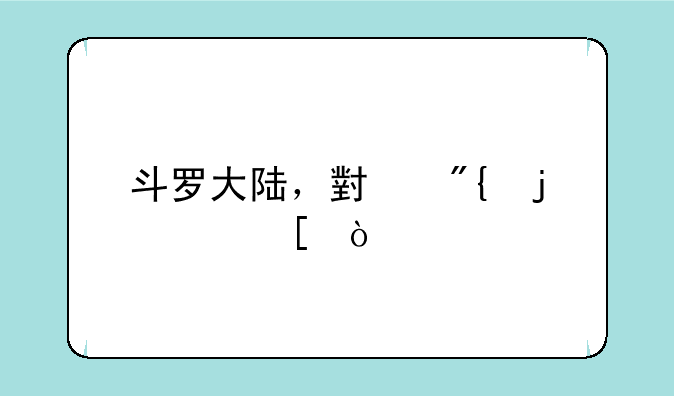 斗罗大陆，小舞的身世？