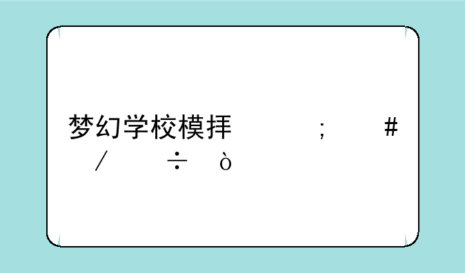 梦幻学校模拟怎么下载？