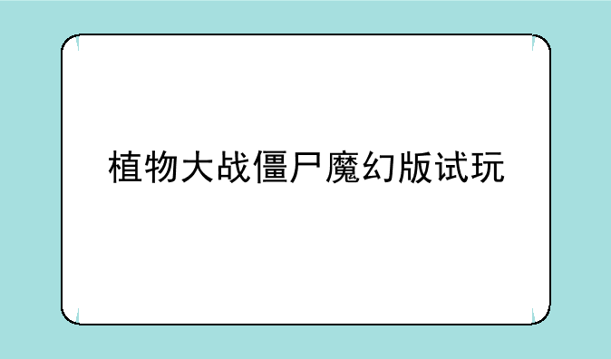 植物大战僵尸魔幻版试玩