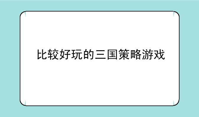 比较好玩的三国策略游戏
