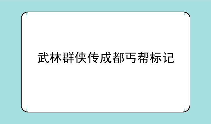 武林群侠传成都丐帮标记
