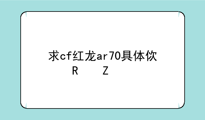 求cf红龙ar70具体使用方法