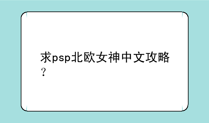 求psp北欧女神中文攻略？