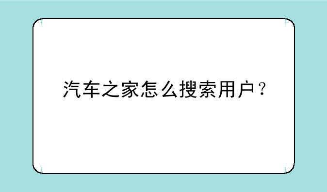 汽车之家怎么搜索用户？