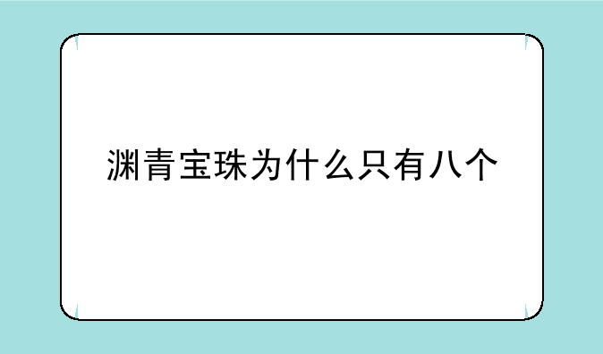 渊青宝珠为什么只有八个