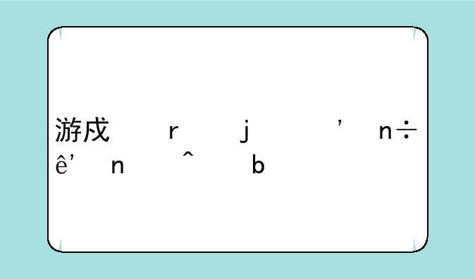 游戏机的三国争雄时代是
