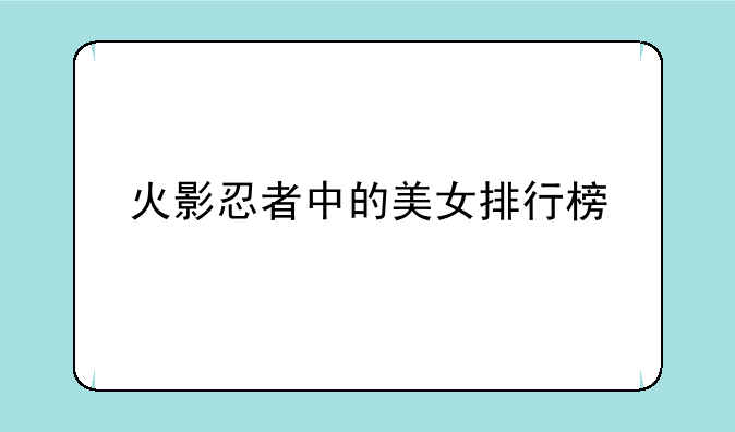 火影忍者中的美女排行榜