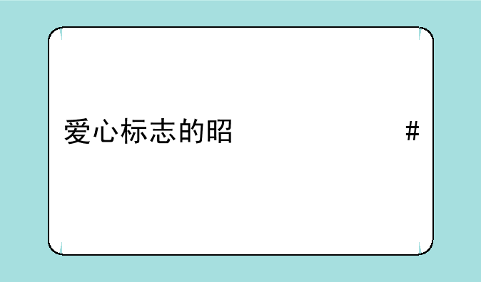爱心标志的是什么牌子？
