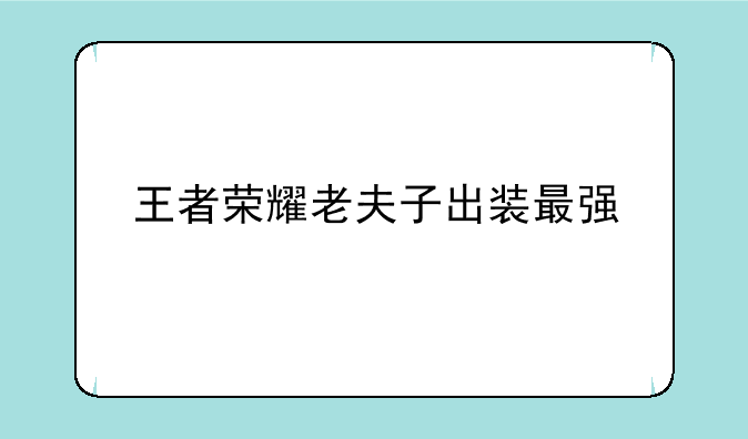 王者荣耀老夫子出装最强