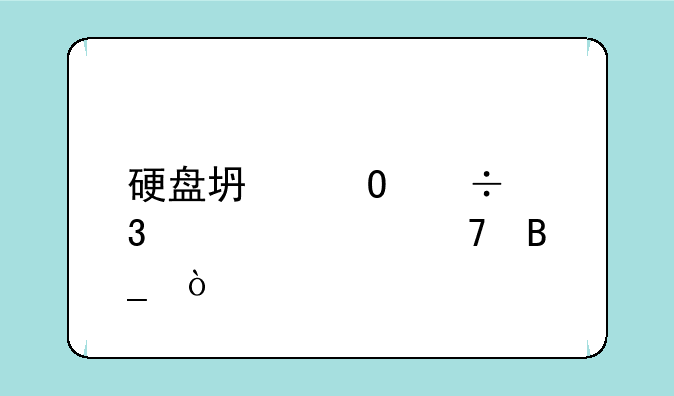 硬盘坏道能完全修复吗？