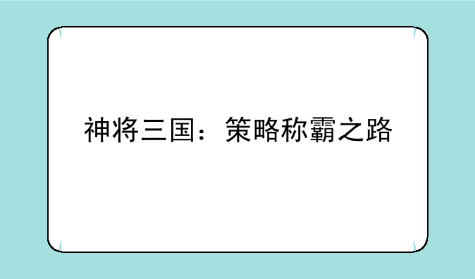 神将三国：策略称霸之路