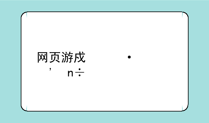 网页游戏热血三国手机版