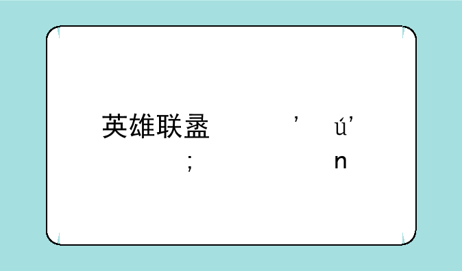 英雄联盟光辉女郎出装图