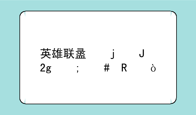 英雄联盟的钥匙怎么用？