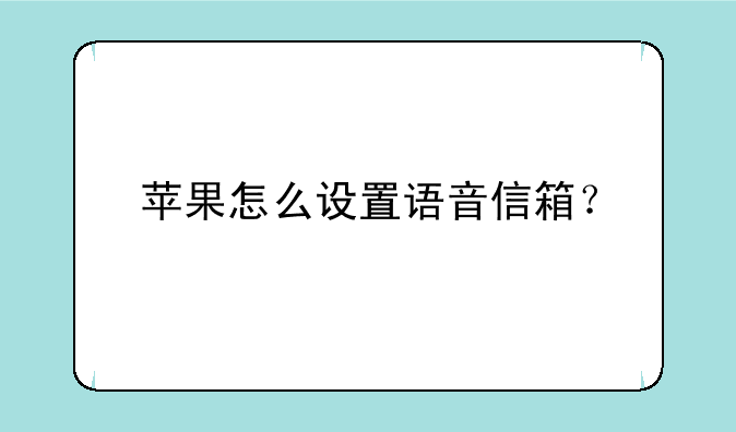 苹果怎么设置语音信箱？