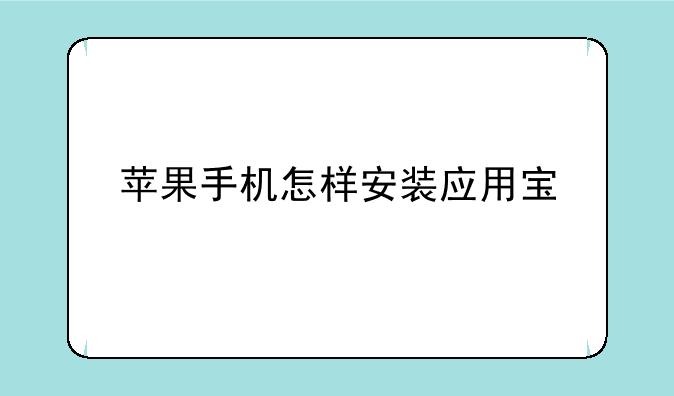 苹果手机怎样安装应用宝