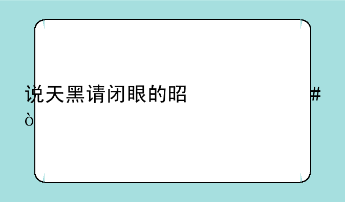 说天黑请闭眼的是什么？