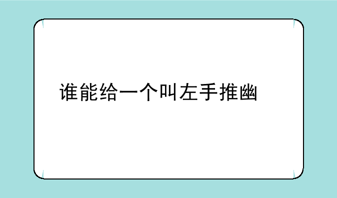 谁能给一个叫左手推广码