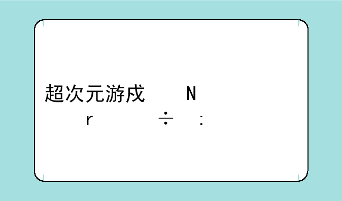 超次元游戏哪一部最好玩