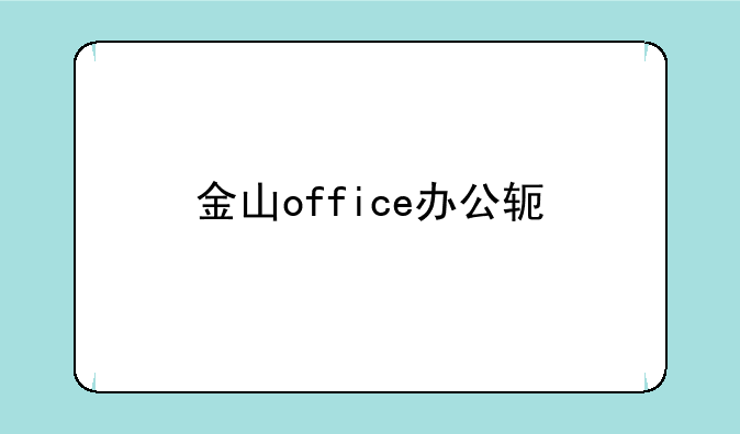 金山office办公软件手机版