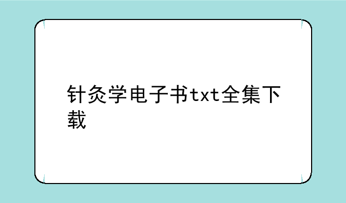 针灸学电子书txt全集下载