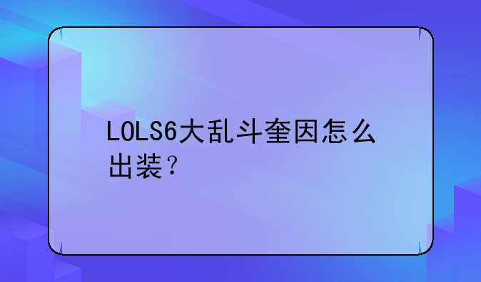 LOLS6大乱斗奎因怎么出装？