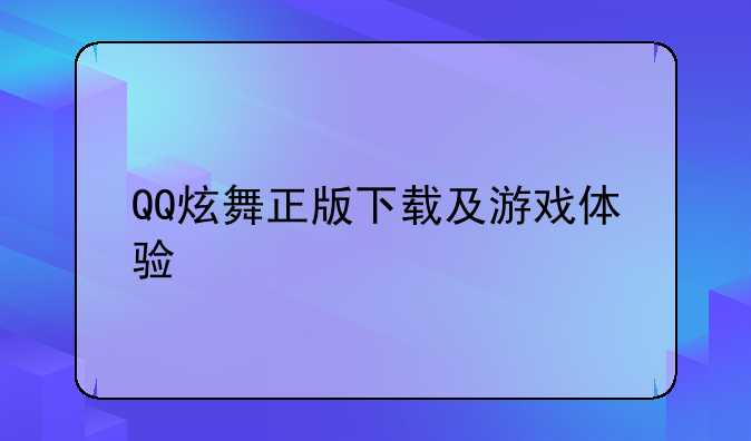 QQ炫舞正版下载及游戏体验