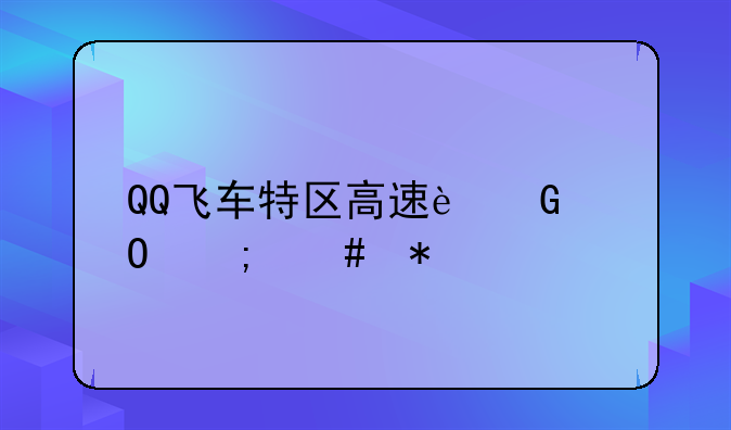 QQ飞车特区高速近道怎么抄