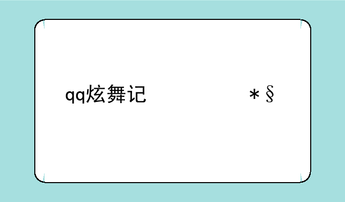 qq炫舞记忆助手最新版下载