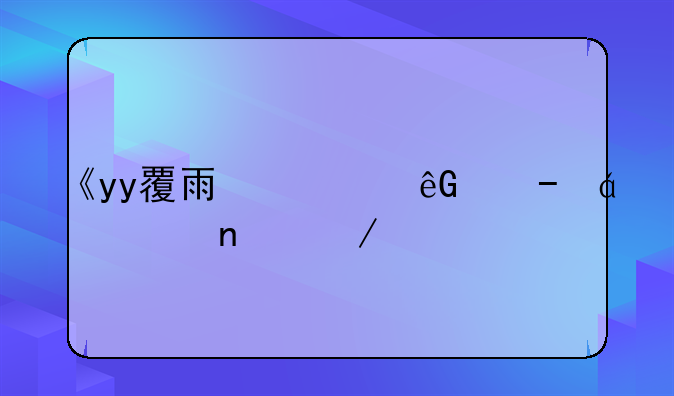 《yy覆雨翻云》txt全集下载