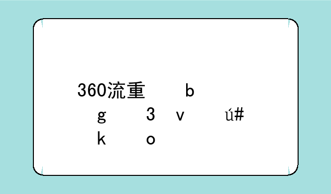 360流量防火墙里面很多进程