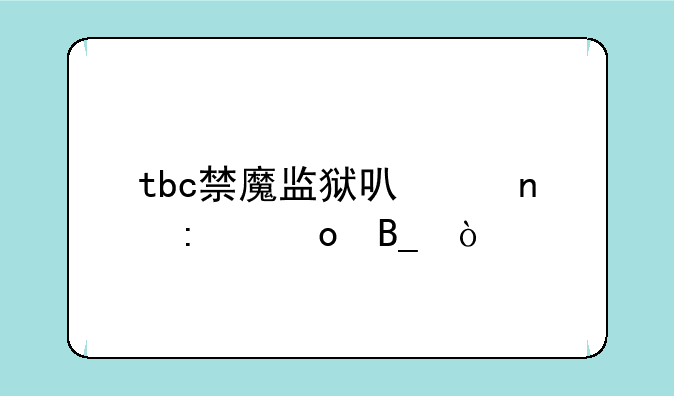 tbc禁魔监狱可以直接进吗？