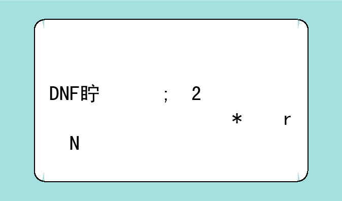 DNF真野猪装备任务在哪领。