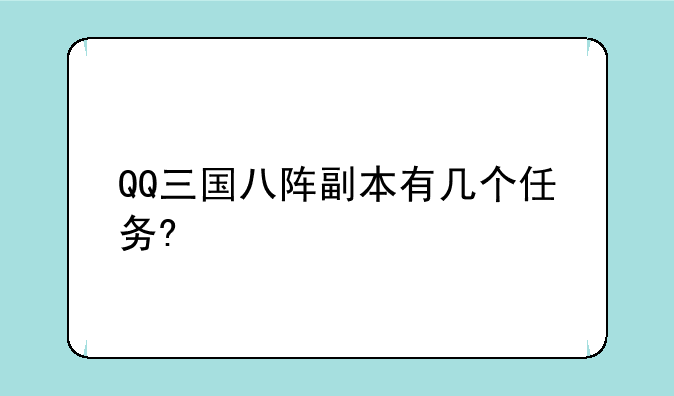 QQ三国八阵副本有几个任务?