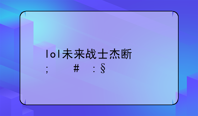 lol未来战士杰斯怎么玩才NB?