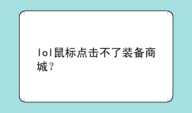 lol鼠标点击不了装备商城？