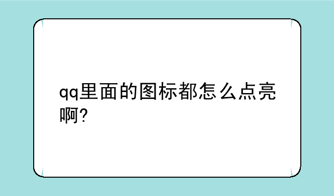 qq里面的图标都怎么点亮啊?