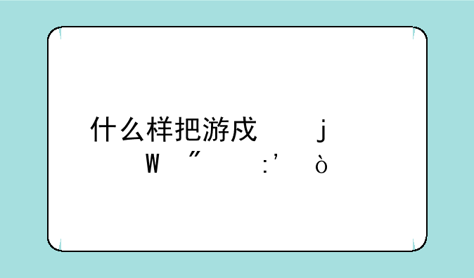 什么样把游戏的记录删掉？