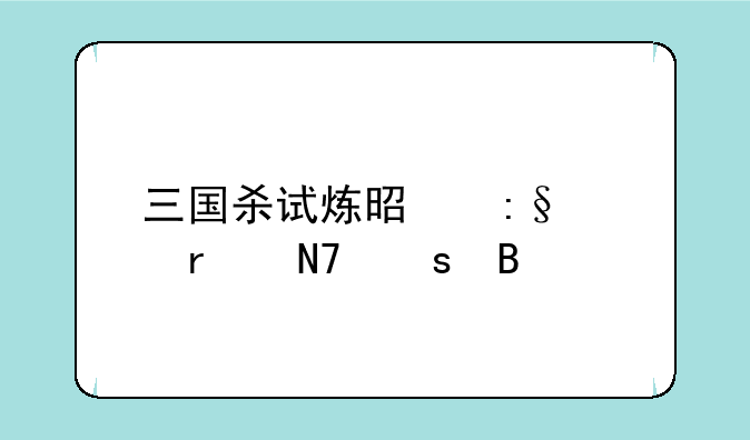 三国杀试炼是玩家在操作吗