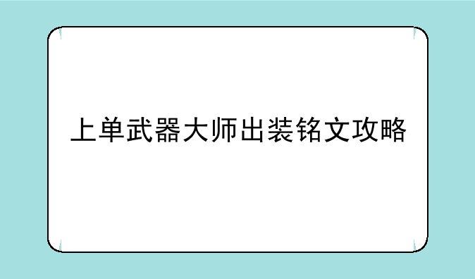 上单武器大师出装铭文攻略